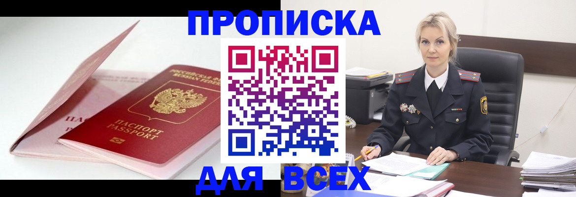 купить прописку в Ноябрьске